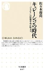 【中古】 キュレーションの時代 「つながり」の情報革命が始まる ちくま新書／佐々木俊尚【著】