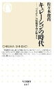 【中古】 キュレーションの時代 「つながり」の情報革命が始まる ちくま新書/佐々木俊尚【著】