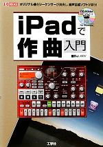 【中古】 iPadで作曲入門 オリジナル曲をシーケンサーが演奏し、音声合成ソフトが歌う！ I・O　BOOKS／DJ　SEN【著】 【中古】afb