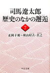 【中古】 司馬遼太郎　歴史のなかの邂逅(7) 正岡子規～秋山好古・真之 中公文庫／司馬遼太郎(著者)