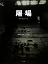 【中古】 屠場/本橋成一【写真】