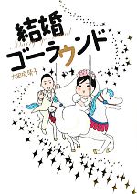 【中古】 結婚ゴーラウンド／大田垣晴子【著】