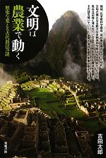 【中古】 文明は農業で動く 歴史を変える古代農法の謎／吉田太郎【著】