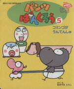 【中古】 パンツぱんくろう(5) コミンゴがうんてんしゅ 講談社の能力開発絵本/あきやまただし(著者) 【中古】afb