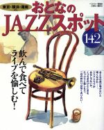 【中古】 おとなのJAZZスポット　　142 ／ベストカー編(著者) 【中古】afb