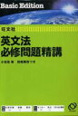 【中古】 英文法必修問題精講　別冊解答つき／小池浩(著者)