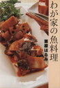  わが家の魚料理 FUSOSHA　MOOK／栗原はるみ(著者)