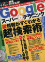 【中古】 Google　スーパーテクニック／武井正理(編者)