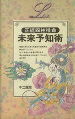 【中古】 正統四柱推命　未来予知術 エルブックス／不二龍彦(著者)