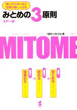 【中古】 みとめの3原則 信じられないほど仕事が楽しくなる　人間関係にも業績アップにも効く「1日たったひと言」の仕事術／木戸一敏【著】