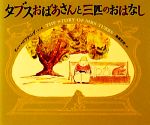 【中古】 タブスおばあさんと三匹のおはなし／ヒュー・ロフティング(著者),南條竹則(訳者)