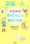 【中古】 斎藤一人　みるみる幸せをよぶ魔法の法則／舛岡はなゑ【著】，もり谷ゆみ【絵】