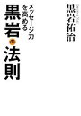 【中古】 メッセージ力を高める黒岩の法則/黒岩祐治【著】