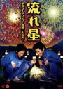 楽天ブックオフ 楽天市場店【中古】 流れ星　単独ライブDVD～飛騨二人花火～／流れ星