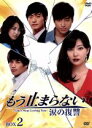 【中古】 もう止まらない〜涙の復讐〜DVD−BOX2/イ・ジフン,キム・ギュリ,ウォン・ギジュン
