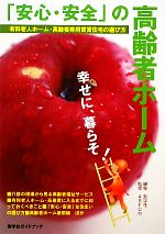 【中古】 「安心・安全」の高齢者ホーム 有料老人ホーム・高齢者専用賃貸住宅の選び方／游学社【編】，ASFON【監修】