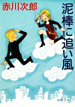 【中古】 泥棒に追い風 徳間文庫／赤川次郎【著】