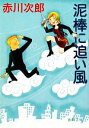  泥棒に追い風 徳間文庫／赤川次郎