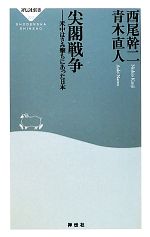 【中古】 尖閣戦争 米中はさみ撃ち