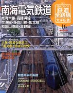 【中古】 歴史でめぐる鉄道全路線　大手私鉄(16号) 南海電気鉄道／朝日新聞出版(著者)