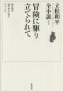 【中古】 冒険に駆り立てられて 立松和平全小説第9巻／立松和平(著者)