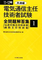 【中古】 電気通信主任技術者試験　全問題解答集(11～12年版　1) 共通編／電気通信主任技術者試験研究会【編】