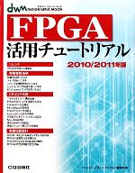 【中古】 FPGA活用チュートリアル(2010／2011年版) DESIGN　WAVE　MOOK／ディジタル・デザイン・テクノロジ編集部【編】