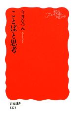 【中古】 ことばと思考 岩波新書／今井むつみ【著】