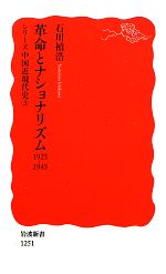 【中古】 革命とナショナリズム 1925‐1945(3) シリーズ中国近現代史 岩波新書/石川禎浩【著】