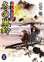 【中古】 冬の風鈴 日暮し同心始末帖 学研M文庫/辻堂魁【著】