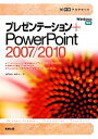 【中古】 プレゼンテーション＋PowerPoint2007／2010 30時間アカデミック／池内健治，高澤圭一【著】