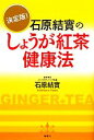 【中古】 決定版！石原結實のしょうが紅茶健康法／石原結實【著】