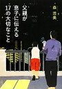 【中古】 父親が息子に伝える17の大切なこと／森浩美【著】