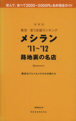 【中古】 東京　安うま飯ランキン
