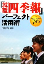 【中古】 『就職四季報』パーフェクト活用術 成功するための7