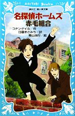 【中古】 名探偵ホームズ　赤毛組合　新装版 講談社青い鳥文庫／アーサー・コナンドイル【作】，日暮まさみち【訳】，青山浩行【絵】