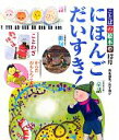 【中古】 ことばの絵本　9　12月　にほんごだいすき！／西本鶏介【責任編集】