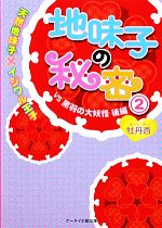 【中古】 地味子の秘密(2) 天然地味子×イジワル王子VS黒羽の大妖怪 後編 ケータイ小説文庫野いちご/牡丹杏【著】