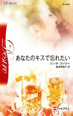 【中古】 あなたのキスで忘れたい ハーレクイン・ディザイア／テッサラドリー【作】，庭植奈穂子【訳】