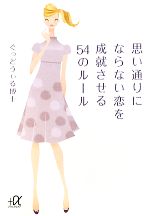 【中古】 思い通りにならない恋を成就させる54のルール 講談社＋α文庫／ぐっどうぃる博士【著】