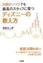 福島文二郎【著】販売会社/発売会社：中経出版発売年月日：2010/11/26JAN：9784806138891東京ディズニーランドのスタッフは9割がアルバイト。なぜアルバイトだけで、あれだけのサービスを維持できるのか？ディズニーランドで多くの人材教育プログラムを手掛けた筆者がそのノウハウを伝授。どんな人材でも育てることを重視する(＝教育重視)ディズニー独自の徹底した人材教育の「しくみ」と「しかけ」が詰まっています。