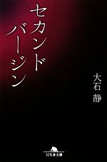 【中古】 セカンドバージン 幻冬舎文庫／大石静【著】