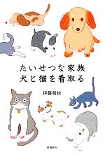 【中古】 たいせつな家族 犬と猫を看取る／伊藤哲也【著】