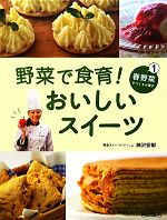【中古】 野菜で食育！おいしいスイーツ(1) 春野菜でつくるお菓子／柿沢安耶【監修・著】