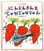 【中古】 にんじんさんとじゃかじゃかじゃん ワンダーおはなし絵本／長野ヒデ子【作・絵】