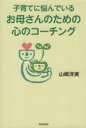 【中古】 子育てに悩んでいるお母さんのための心のコーチング/山崎洋実(著者)