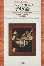 【中古】 デリダ論 『グラマトロジーについて』英訳版序文 平凡社ライブラリー524/ガヤトリ・C.スピヴァク(著者),田尻芳樹(著者)