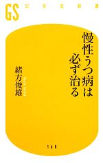 【中古】 慢性うつ病は必ず治る 幻冬舎新書／緒方俊雄【著】