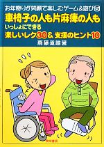 【中古】 車椅子の人も片麻痺の人もいっしょにできる楽しいレク30＆支援のヒント10 お年寄りが笑顔で楽しむゲーム＆遊び5／斎藤道雄【著】