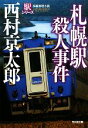 【中古】 札幌駅殺人事件　新装版 駅シリーズ 光文社文庫／西村京太郎【著】